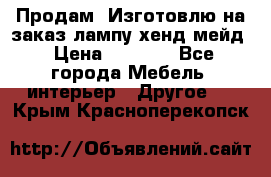 Продам, Изготовлю на заказ лампу хенд-мейд › Цена ­ 3 000 - Все города Мебель, интерьер » Другое   . Крым,Красноперекопск